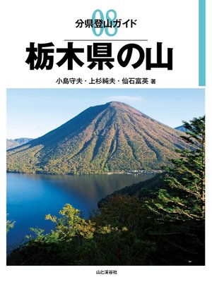 cover image of 分県登山ガイド8　栃木県の山